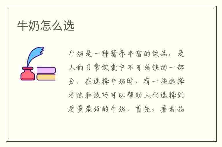 牛奶怎么选(牛奶怎么选怎么看配料表)